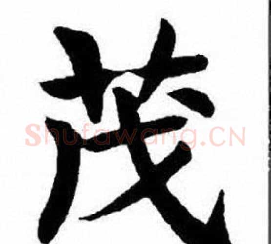 茂字刘炳森毛笔楷书书法写法,摘自刘炳森毛笔楷书书法作品