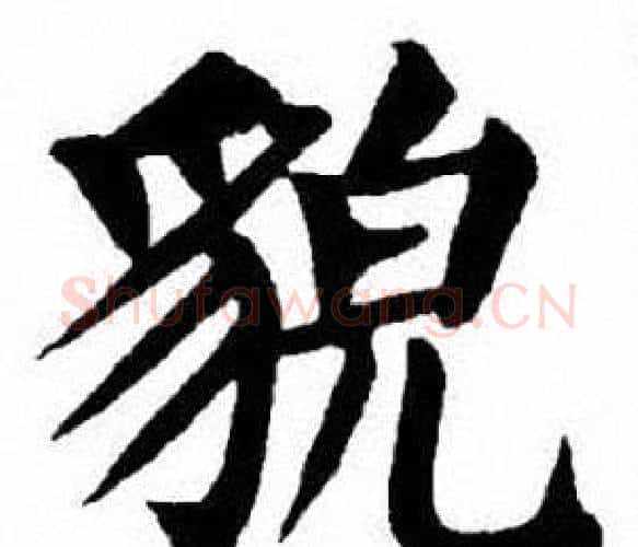 貌字刘炳森毛笔楷书书法写法,摘自刘炳森毛笔楷书书法作品