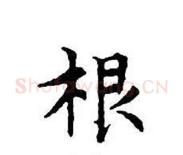 根字文征明毛笔小楷写法,摘自文征明毛笔小楷作品