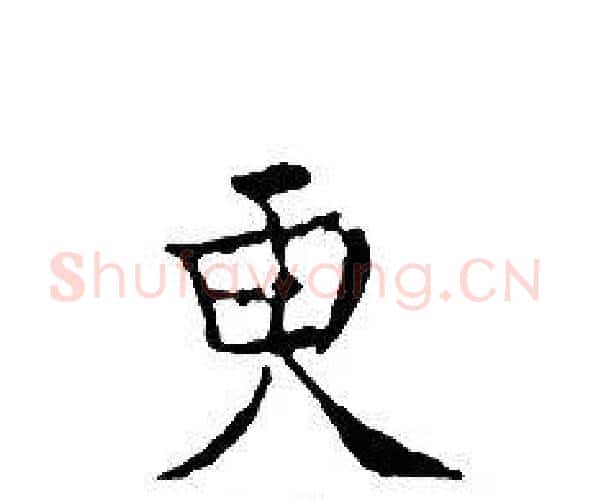 更字文征明毛笔小楷写法,摘自文征明毛笔小楷作品