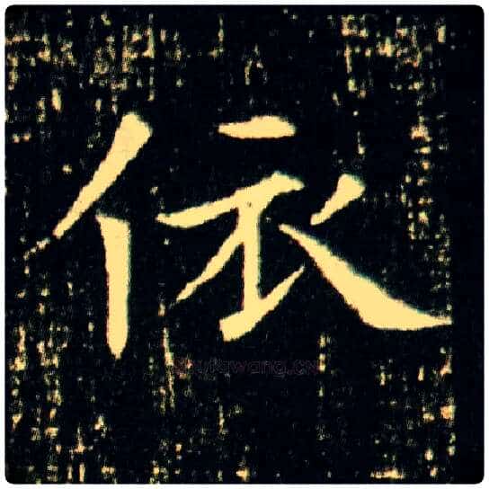 依毛笔楷书写法,摘自隋董美人墓志