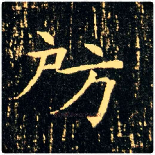 房毛笔楷书写法,摘自隋董美人墓志◎同“倜”。