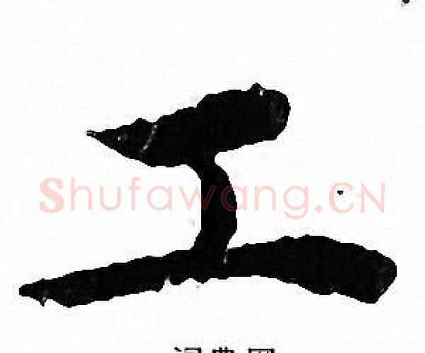 工字文征明毛笔小楷写法,摘自文征明毛笔小楷作品