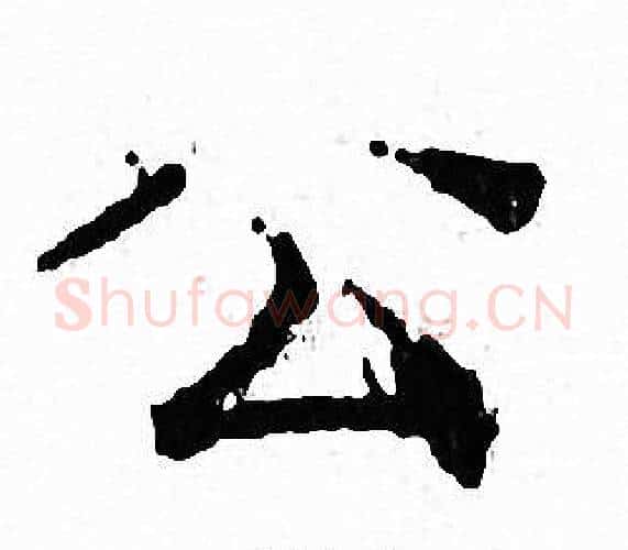 公字文征明毛笔小楷写法,摘自文征明毛笔小楷作品