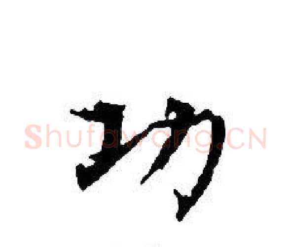 功字文征明毛笔小楷写法,摘自文征明毛笔小楷作品