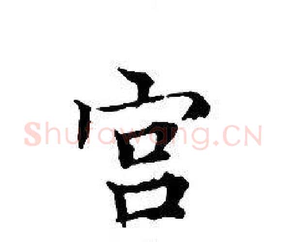 宫字文征明毛笔小楷写法,摘自文征明毛笔小楷作品
