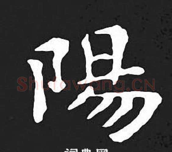 陽字王羲之毛笔小楷写法,摘自王羲之毛笔小楷作品