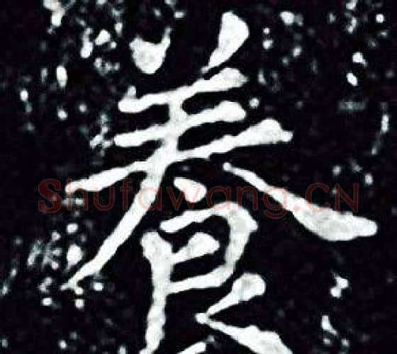養字王羲之毛笔小楷写法,摘自王羲之毛笔小楷作品