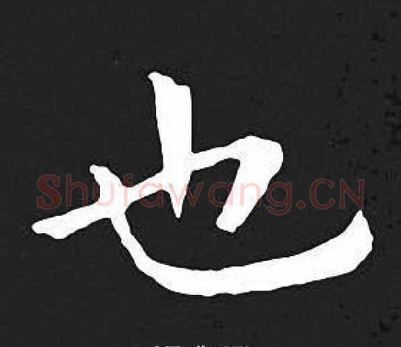 也字王羲之毛笔小楷写法,摘自王羲之毛笔小楷作品
