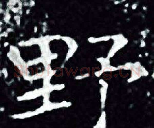 野字王羲之毛笔小楷写法,摘自王羲之毛笔小楷作品