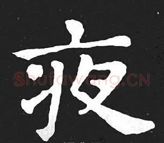 夜字王羲之毛笔小楷写法,摘自王羲之毛笔小楷作品