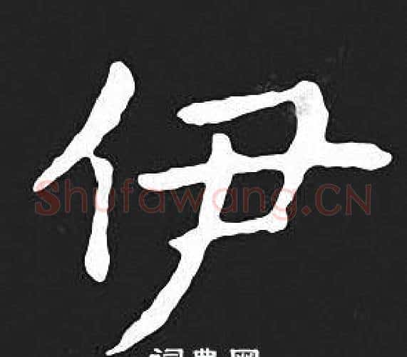 伊字王羲之毛笔小楷写法,摘自王羲之毛笔小楷作品