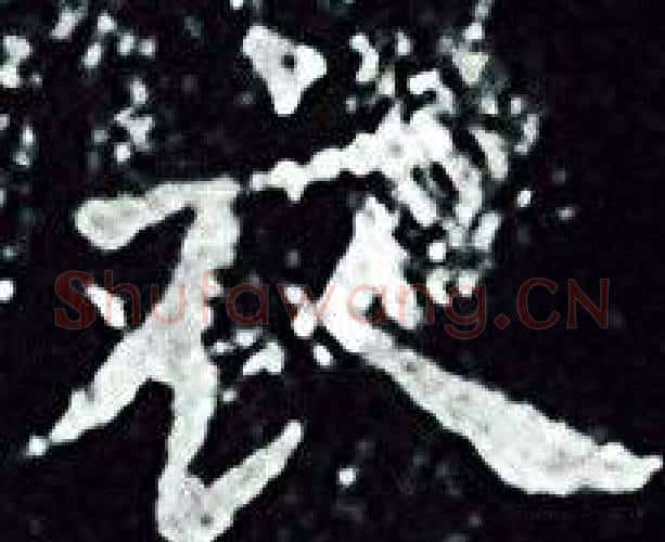 衣字王羲之毛笔小楷写法,摘自王羲之毛笔小楷作品
