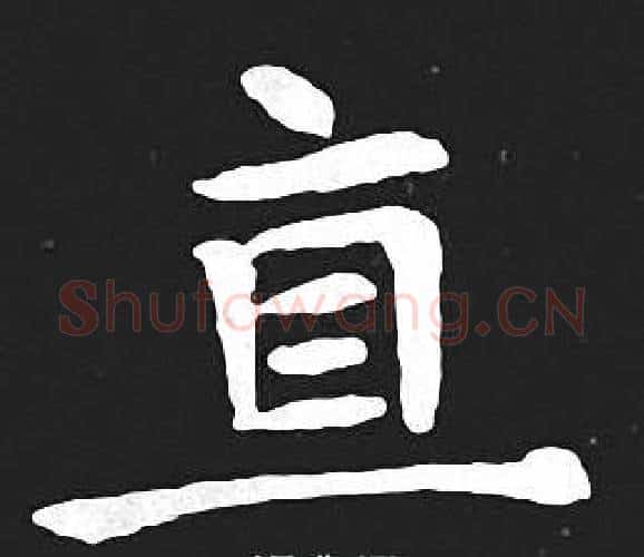 宜字王羲之毛笔小楷写法,摘自王羲之毛笔小楷作品