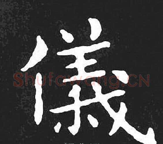 儀字王羲之毛笔小楷写法,摘自王羲之毛笔小楷作品