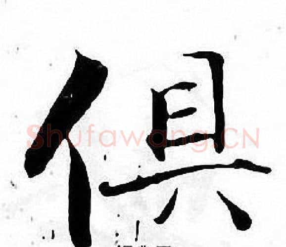 俱字张即之毛笔楷书书法写法,摘自张即之毛笔楷书书法作品