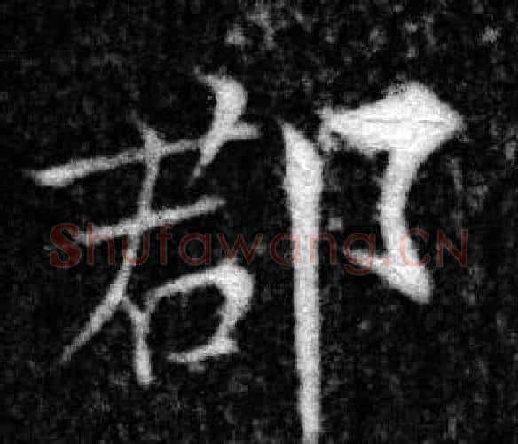 郡字张即之毛笔楷书书法写法,摘自王友度墓志