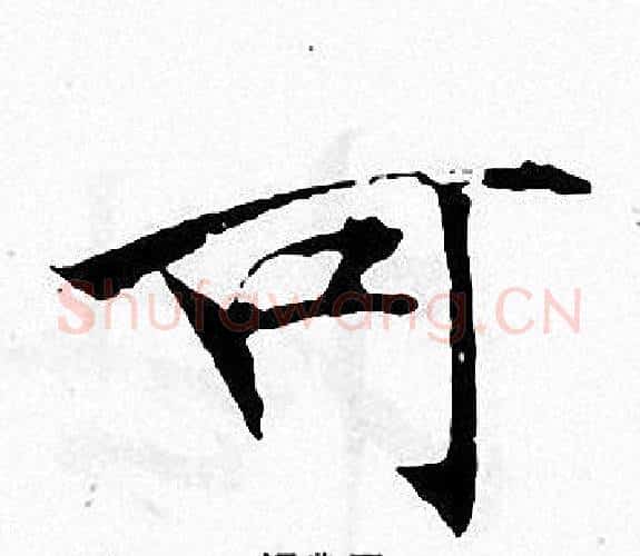 可字张即之毛笔楷书书法写法,摘自张即之毛笔楷书书法作品