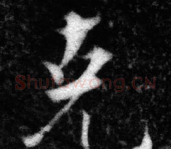 克字张即之毛笔楷书书法写法,摘自王友度墓志