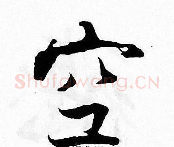 空字张即之毛笔楷书书法写法,摘自张即之毛笔楷书书法作品