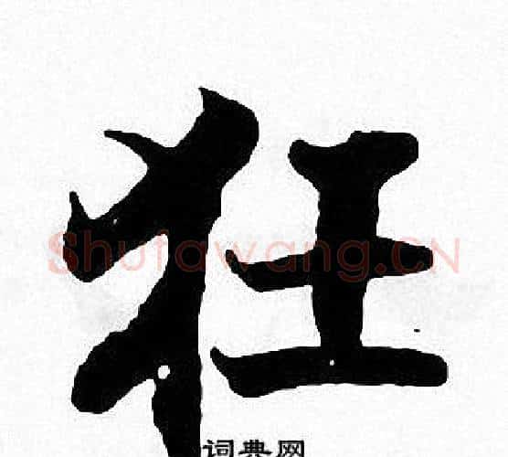 狂字张即之毛笔楷书书法写法,摘自张即之毛笔楷书书法作品