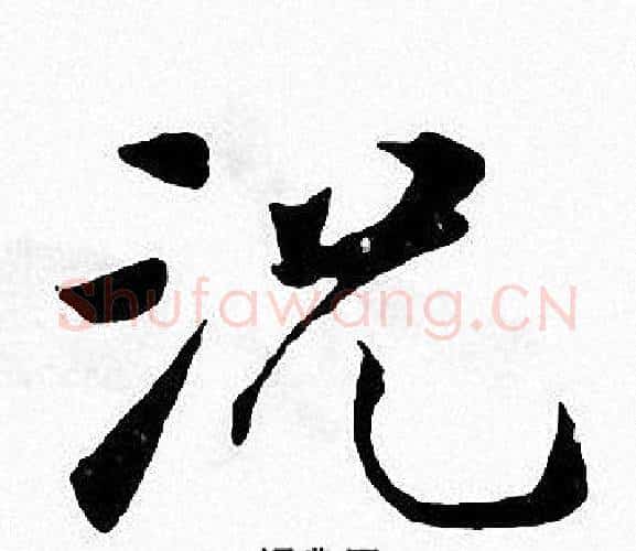 况字张即之毛笔楷书书法写法,摘自张即之毛笔楷书书法作品