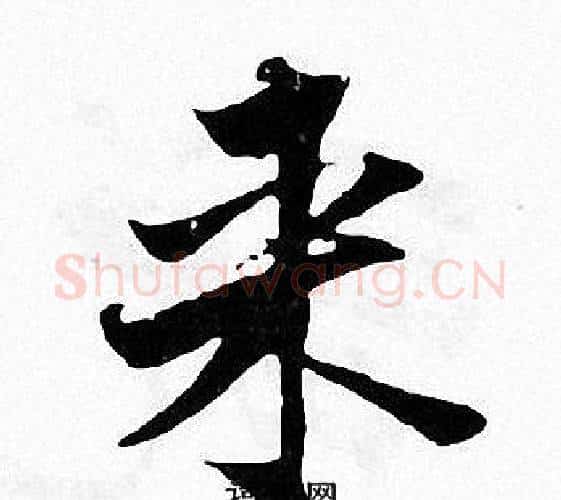 来字张即之毛笔楷书书法写法,摘自张即之毛笔楷书书法作品