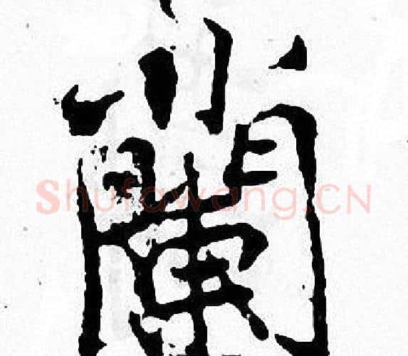 蘭字张即之毛笔楷书书法写法,摘自张即之毛笔楷书书法作品
