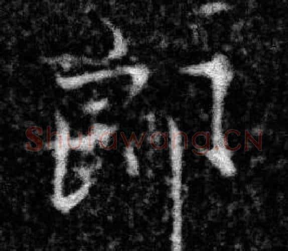 郎字张即之毛笔楷书书法写法,摘自王友度墓志