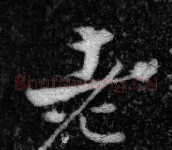 老字张即之毛笔楷书书法写法,摘自王友度墓志