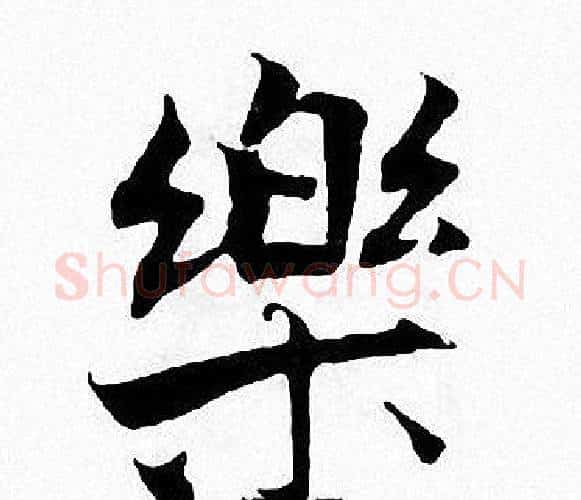 樂字张即之毛笔楷书书法写法,摘自张即之毛笔楷书书法作品