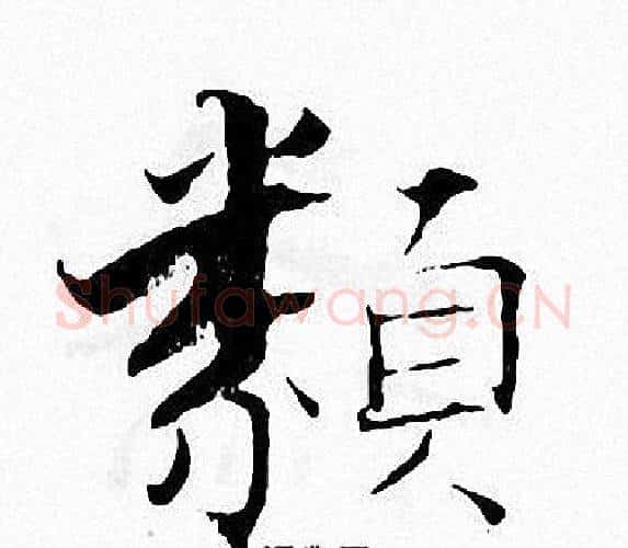 類字张即之毛笔楷书书法写法,摘自张即之毛笔楷书书法作品