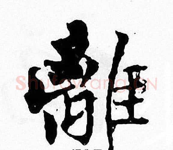 離字张即之毛笔楷书书法写法,摘自张即之毛笔楷书书法作品