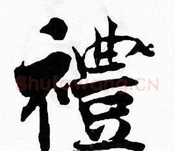 禮字张即之毛笔楷书书法写法,摘自张即之毛笔楷书书法作品