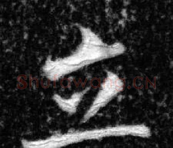 立字张即之毛笔楷书书法写法,摘自王友度墓志