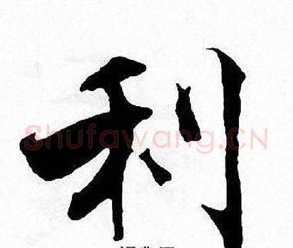 利字张即之毛笔楷书书法写法,摘自张即之毛笔楷书书法作品
