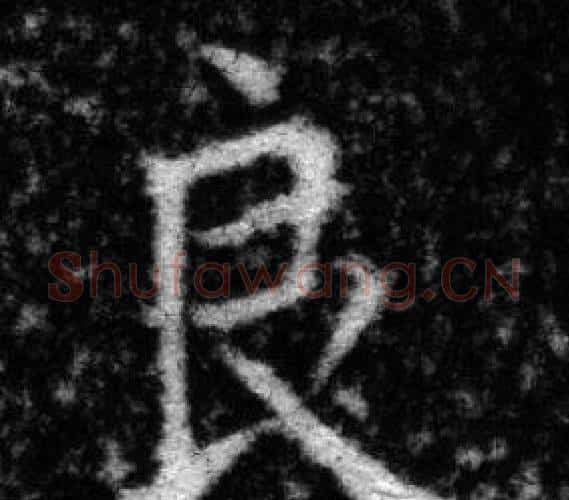 良字张即之毛笔楷书书法写法,摘自王友度墓志