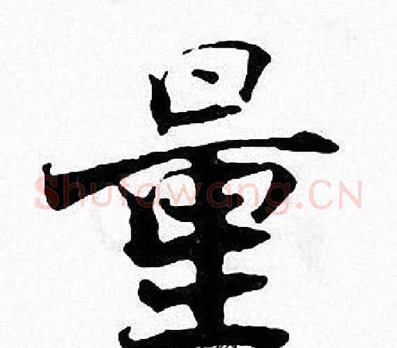 量字张即之毛笔楷书书法写法,摘自张即之毛笔楷书书法作品