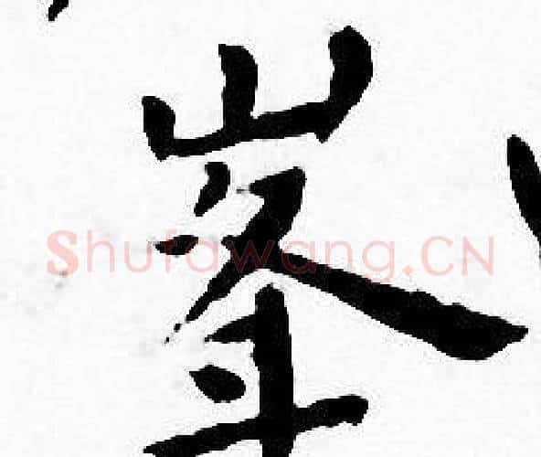 峯字王宠毛笔小楷书法写法,摘自王宠毛笔小楷书法作品