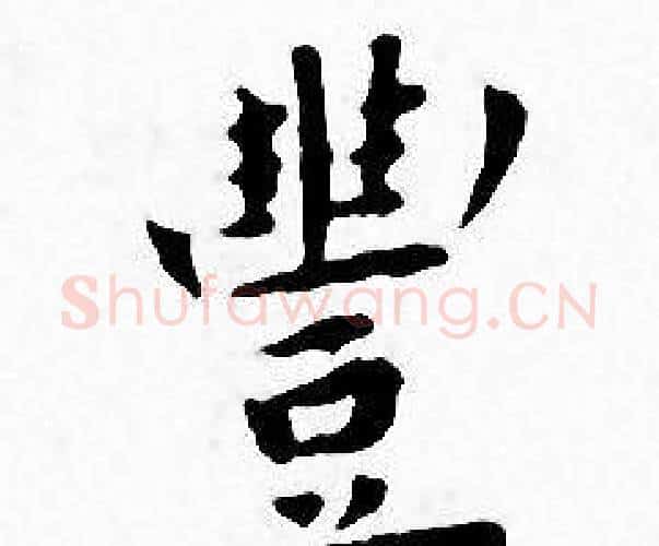 豐字王宠毛笔小楷书法写法,摘自王宠毛笔小楷书法作品