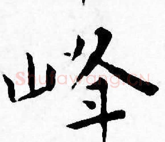峰字王宠毛笔小楷书法写法,摘自王宠毛笔小楷书法作品