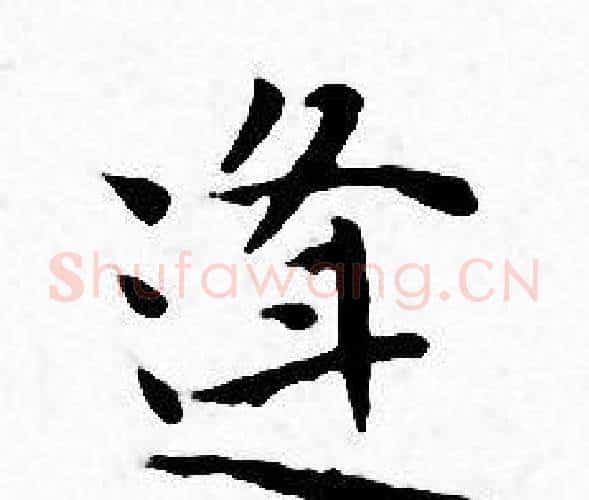逢字王宠毛笔小楷书法写法,摘自王宠毛笔小楷书法作品