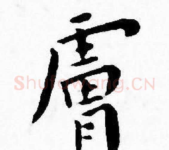 膚字王宠毛笔小楷书法写法,摘自王宠毛笔小楷书法作品