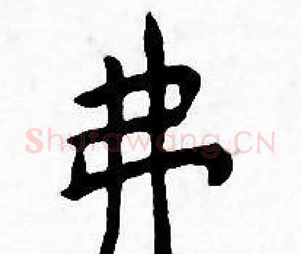 弗字王宠毛笔小楷书法写法,摘自王宠毛笔小楷书法作品