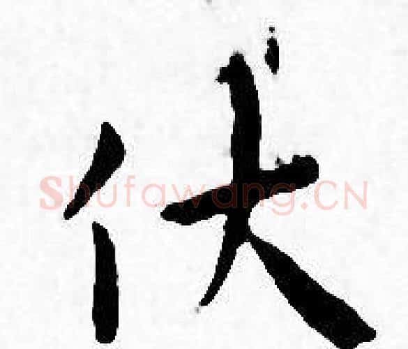 伏字王宠毛笔小楷书法写法,摘自王宠毛笔小楷书法作品
