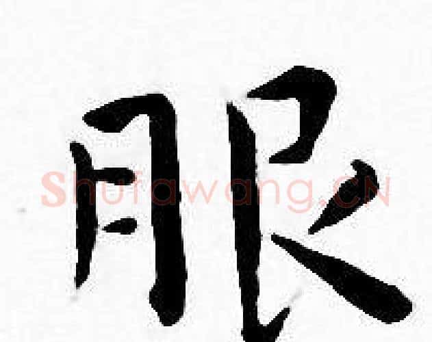 服字王宠毛笔小楷书法写法,摘自王宠毛笔小楷书法作品