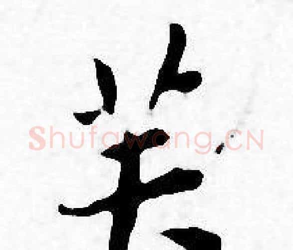芙字王宠毛笔小楷书法写法,摘自王宠毛笔小楷书法作品