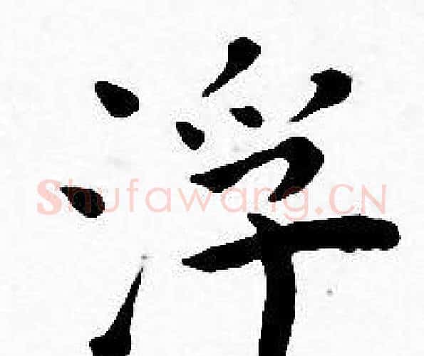 浮字王宠毛笔小楷书法写法,摘自王宠毛笔小楷书法作品