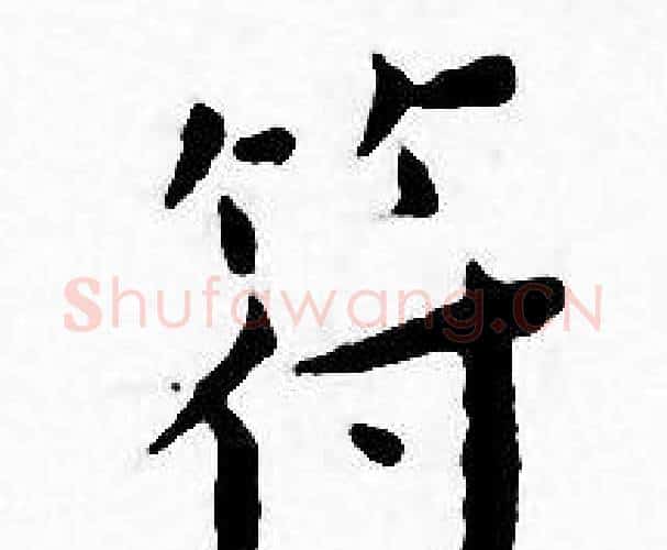 符字王宠毛笔小楷书法写法,摘自王宠毛笔小楷书法作品