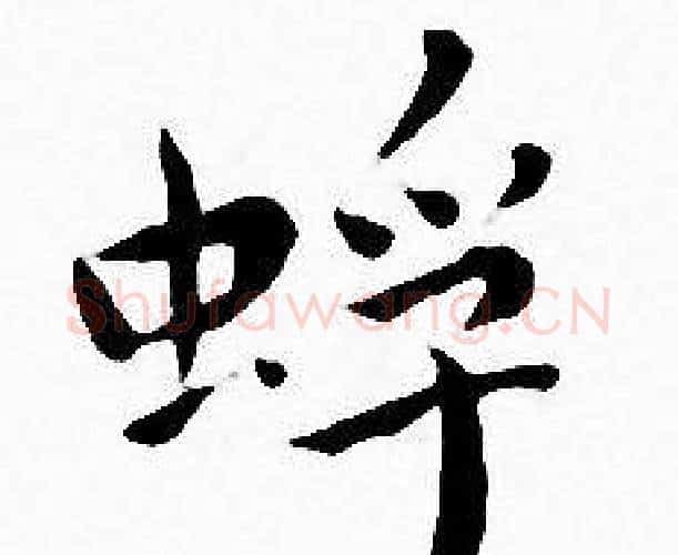 蜉字王宠毛笔小楷书法写法,摘自王宠毛笔小楷书法作品